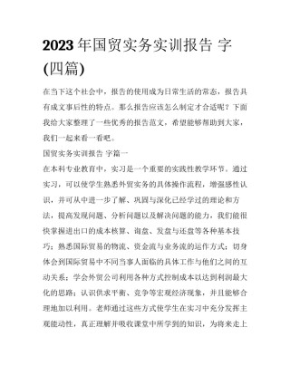 2023年国贸实务实训报告 字(四篇)