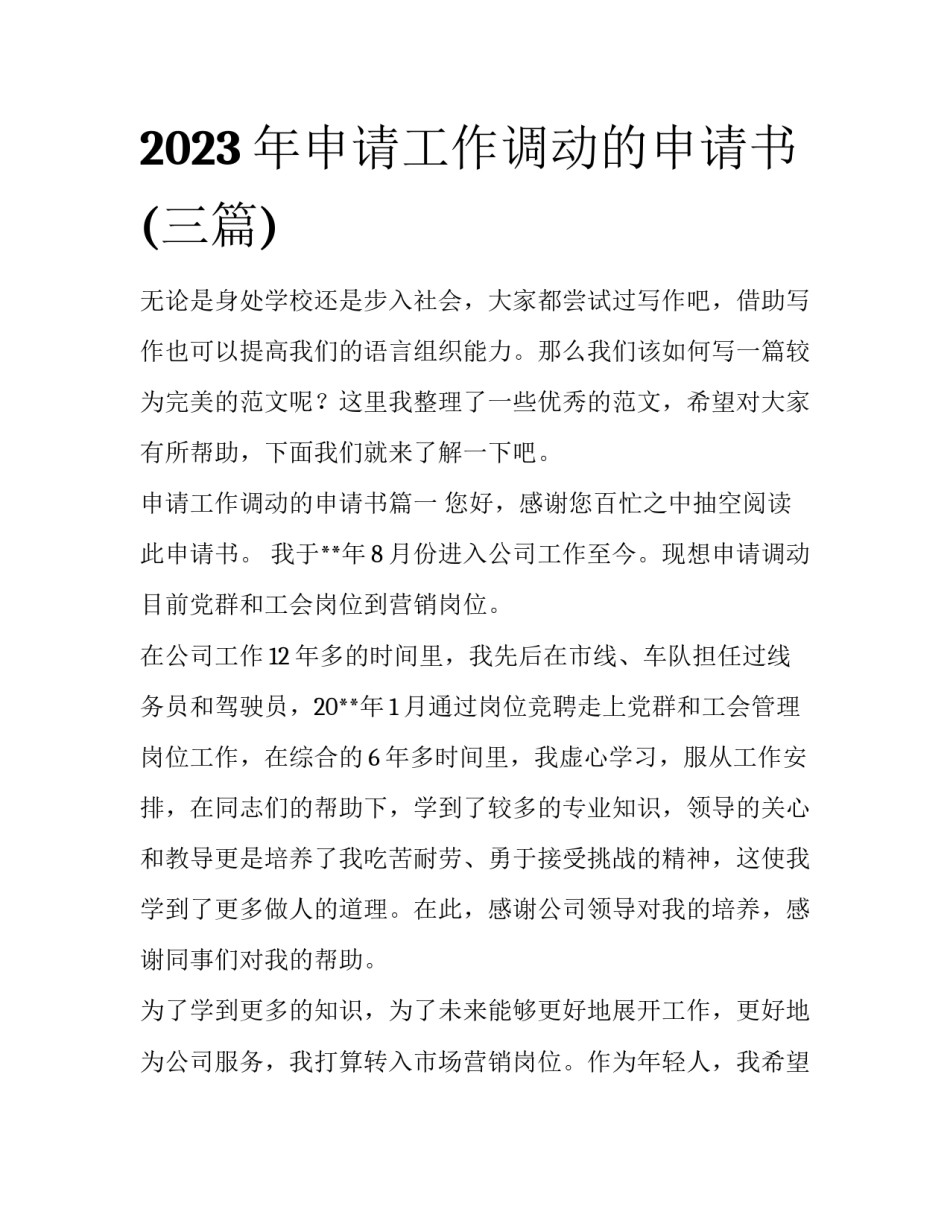 2023年申请工作调动的申请书(三篇)_第1页