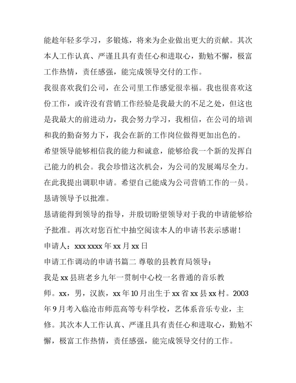 2023年申请工作调动的申请书(三篇)_第2页