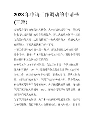 2023年申请工作调动的申请书(三篇)