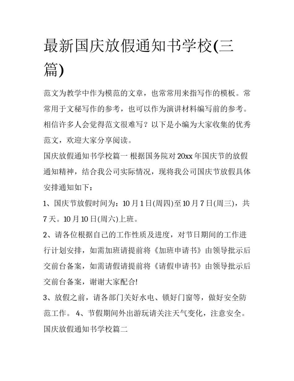 最新国庆放假通知书学校(三篇)_第1页