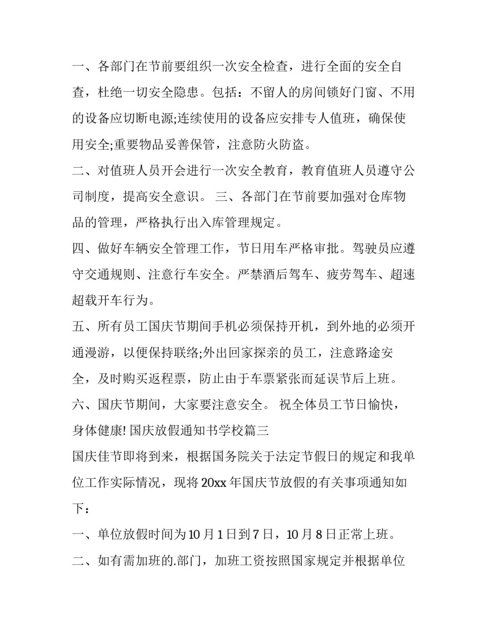 最新国庆放假通知书学校(三篇)_第3页