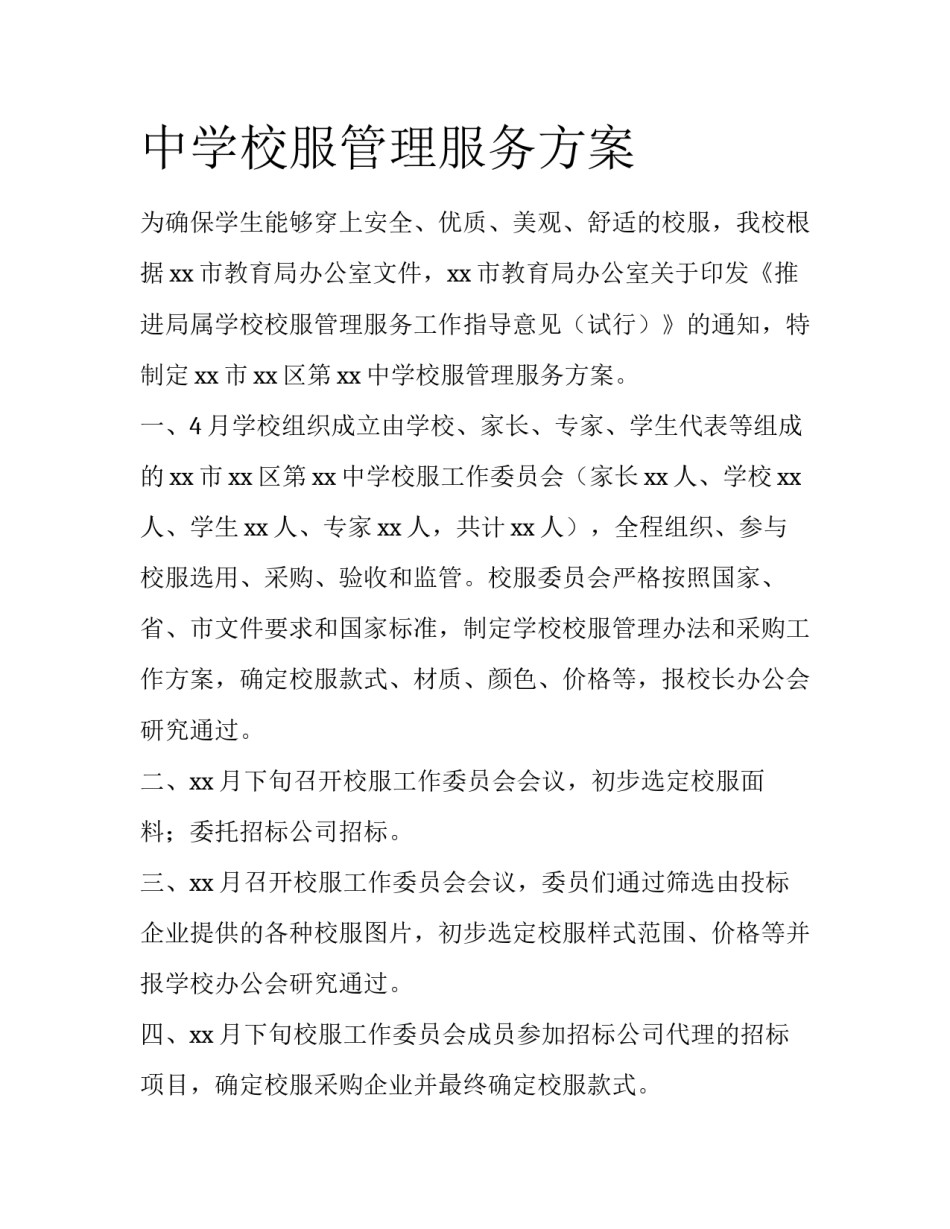 中学校服管理服务方案_第1页