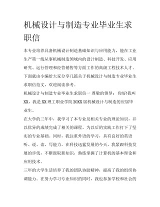 机械设计与制造专业毕业生求职信