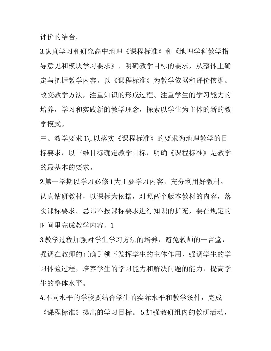 高一地理第一学期教学计划安排 高一地理第一学期教学计划安排及总结(十二篇)_第2页