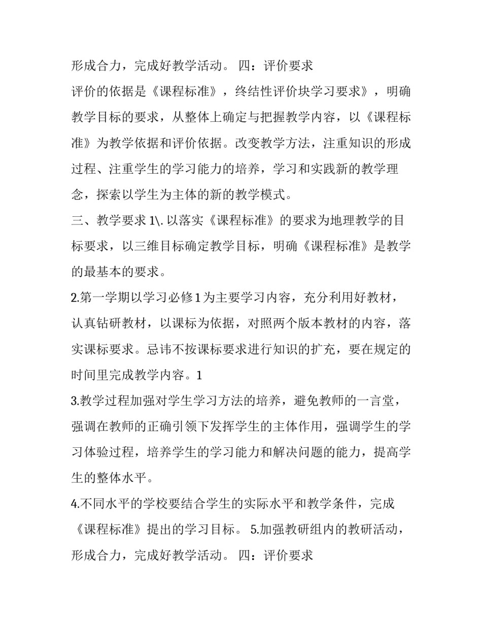 高一地理第一学期教学计划安排 高一地理第一学期教学计划安排及总结(十二篇)_第3页
