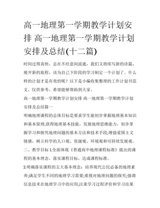 高一地理第一学期教学计划安排 高一地理第一学期教学计划安排及总结(十二篇)
