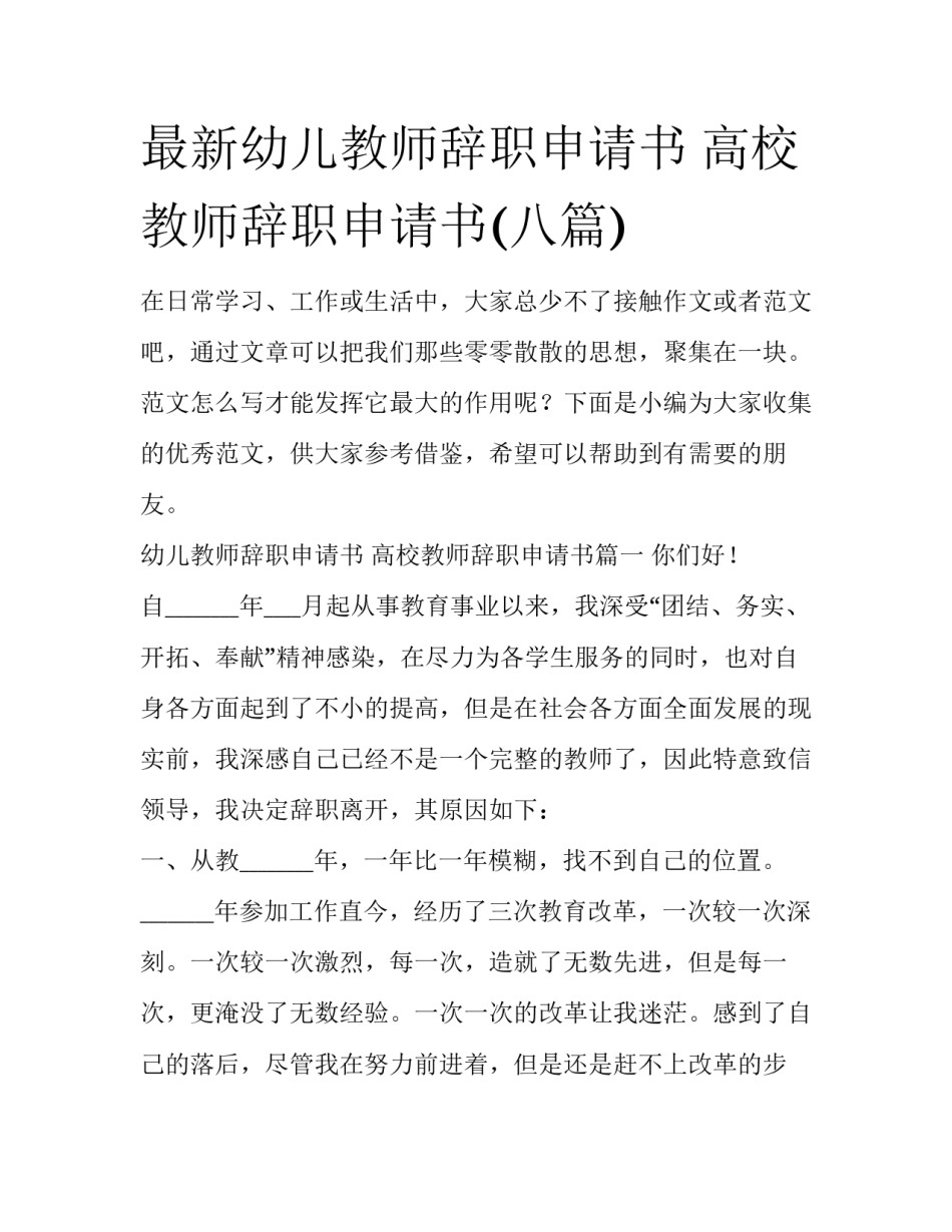 最新幼儿教师辞职申请书 高校教师辞职申请书(八篇)_第1页