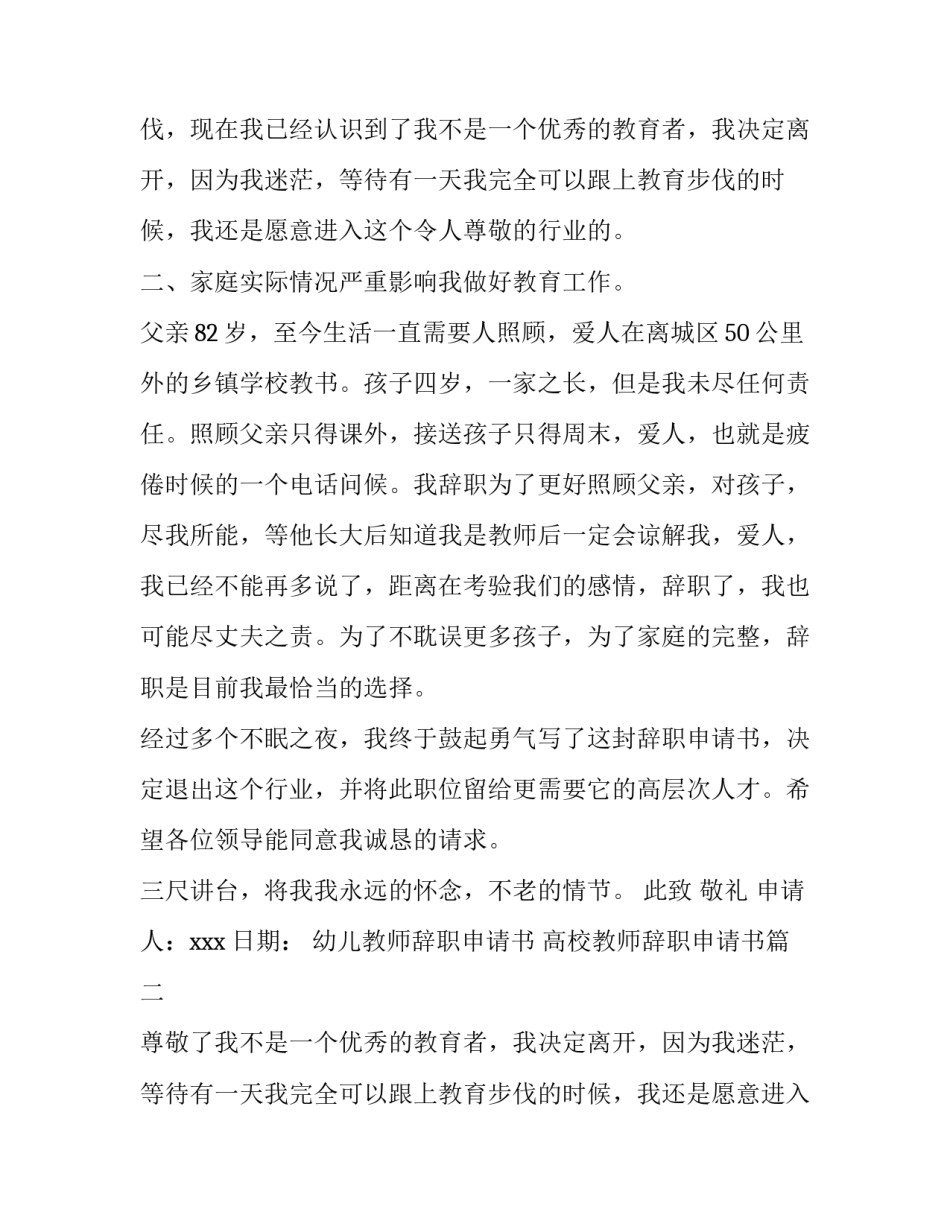 最新幼儿教师辞职申请书 高校教师辞职申请书(八篇)_第2页