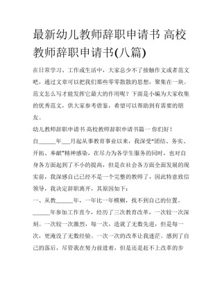 最新幼儿教师辞职申请书 高校教师辞职申请书(八篇)