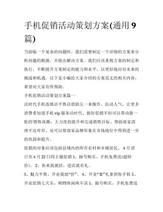 手机促销活动策划方案(通用9篇)