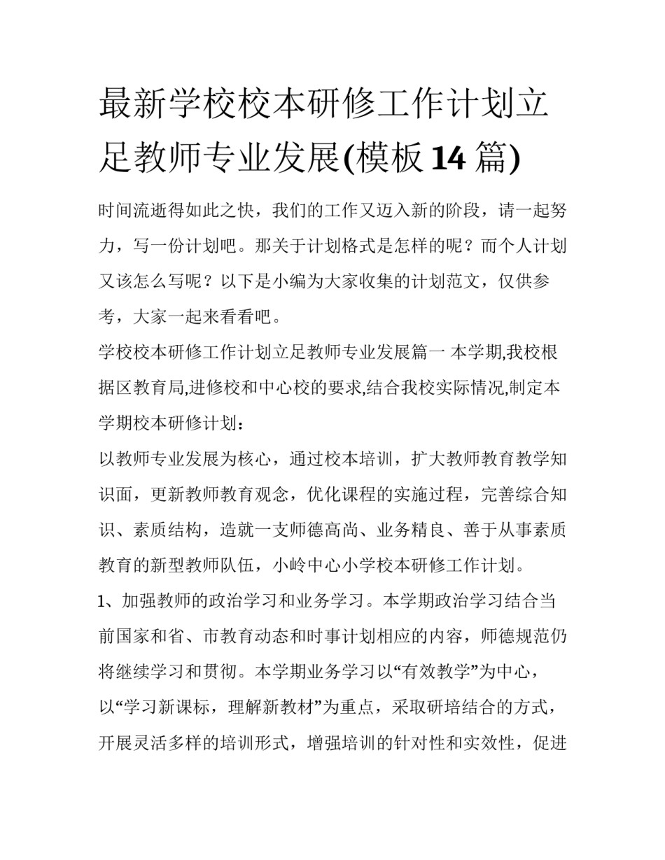 最新学校校本研修工作计划立足教师专业发展(模板14篇)_第1页