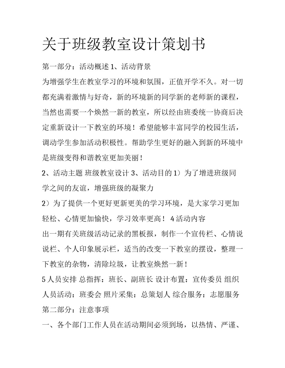 关于班级教室设计策划书_第1页