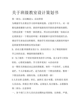 关于班级教室设计策划书