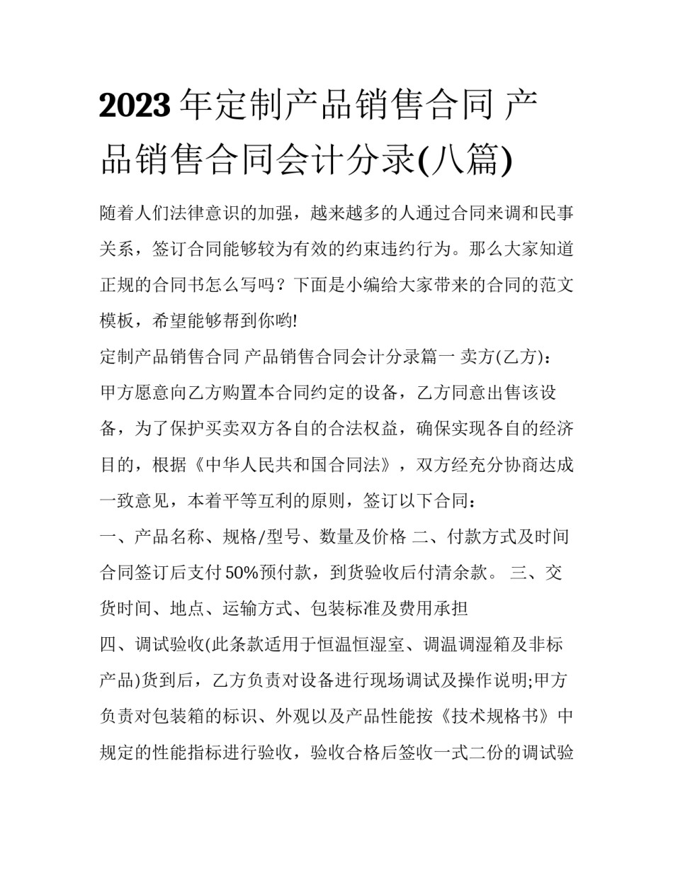 2023年定制产品销售合同 产品销售合同会计分录(八篇)_第1页