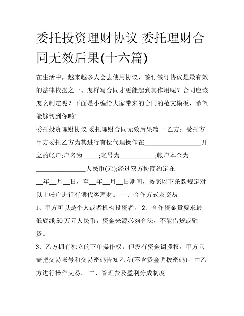 委托投资理财协议 委托理财合同无效后果(十六篇)_第1页