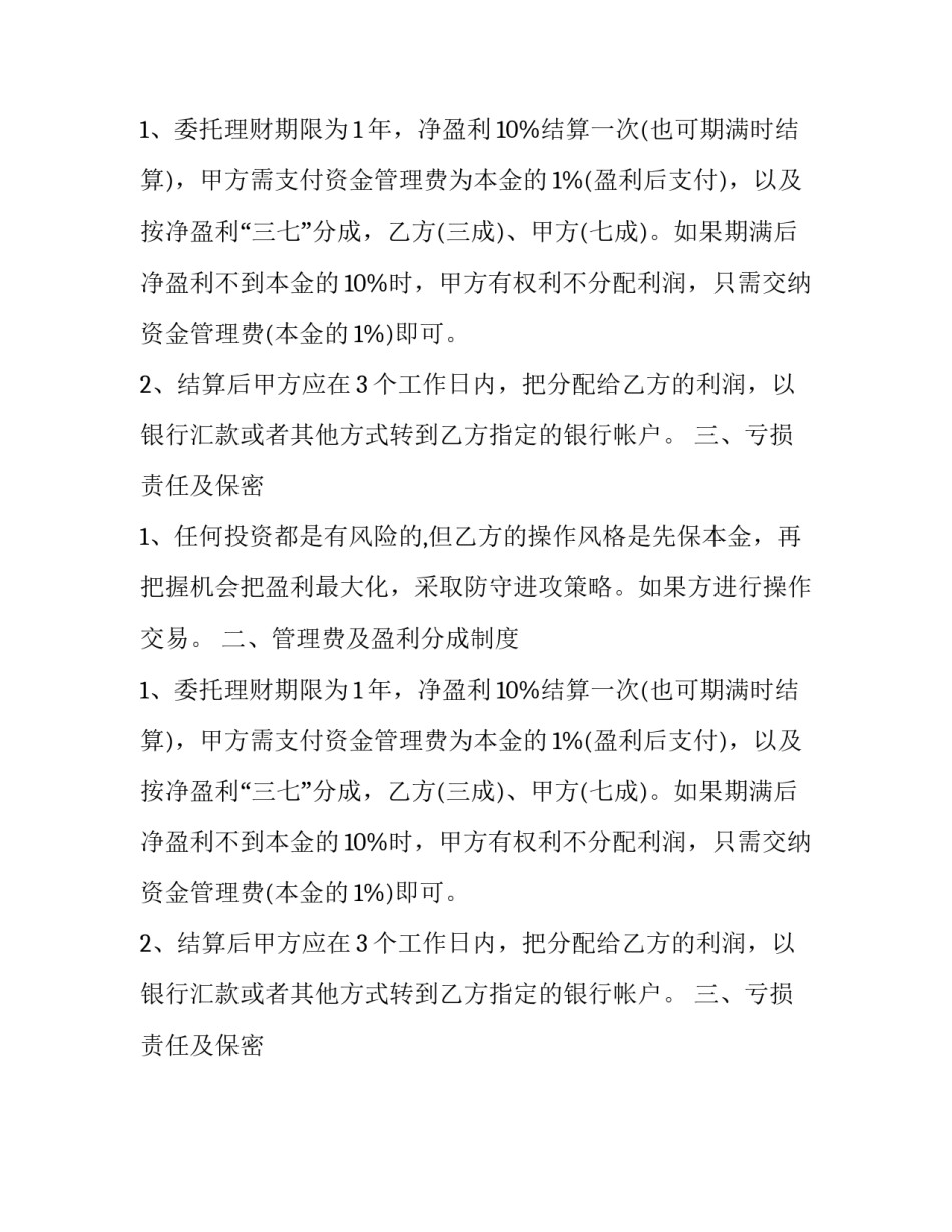 委托投资理财协议 委托理财合同无效后果(十六篇)_第2页