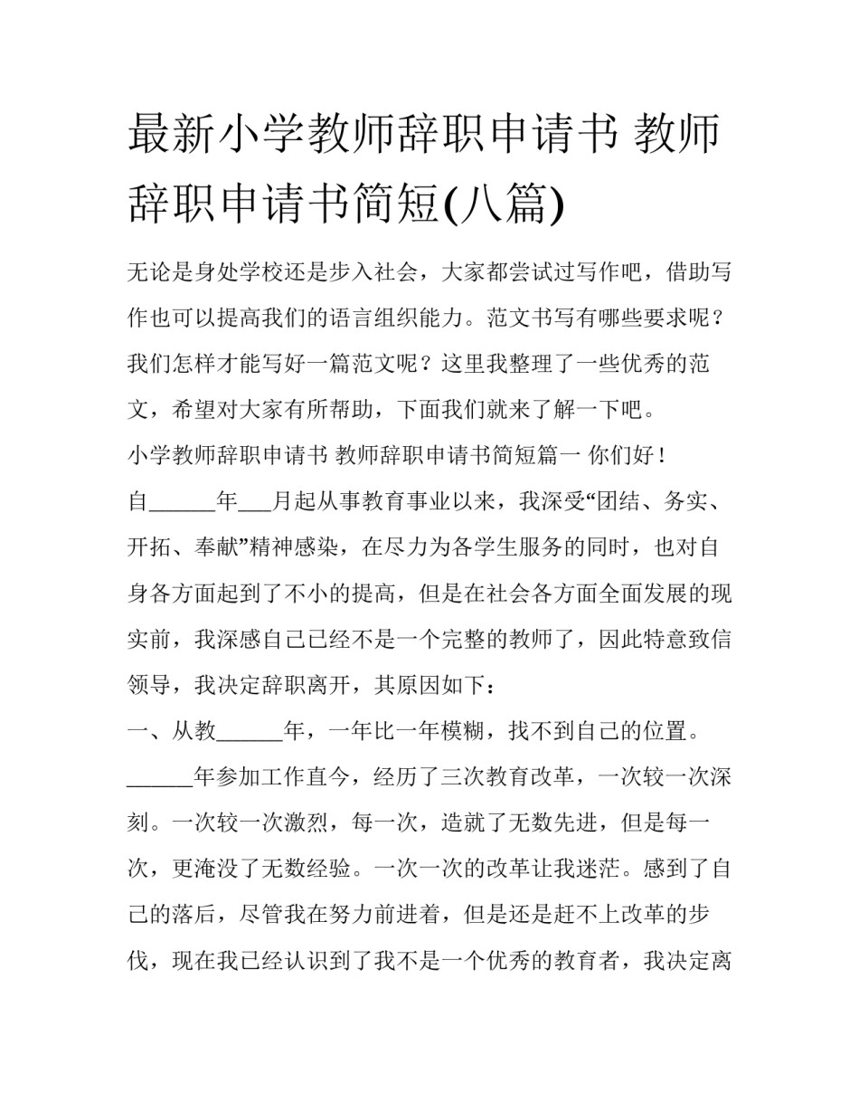 最新小学教师辞职申请书 教师辞职申请书简短(八篇)_第1页