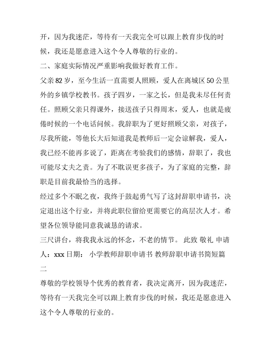 最新小学教师辞职申请书 教师辞职申请书简短(八篇)_第2页
