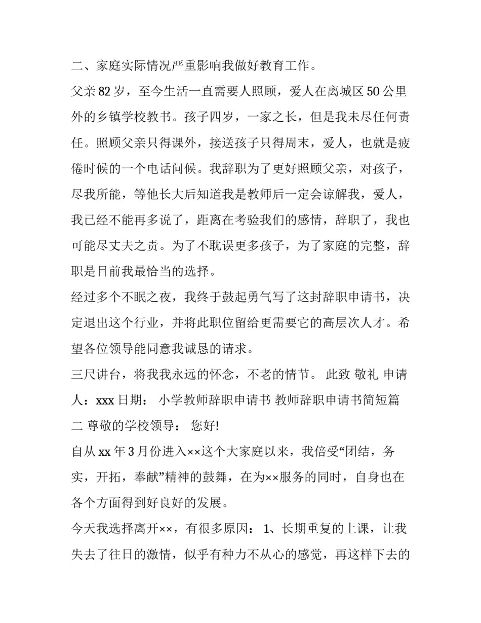 最新小学教师辞职申请书 教师辞职申请书简短(八篇)_第3页