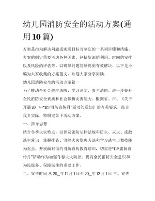 幼儿园消防安全的活动方案(通用10篇)