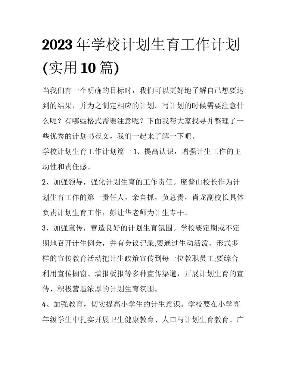2023年学校计划生育工作计划(实用10篇)_第1页