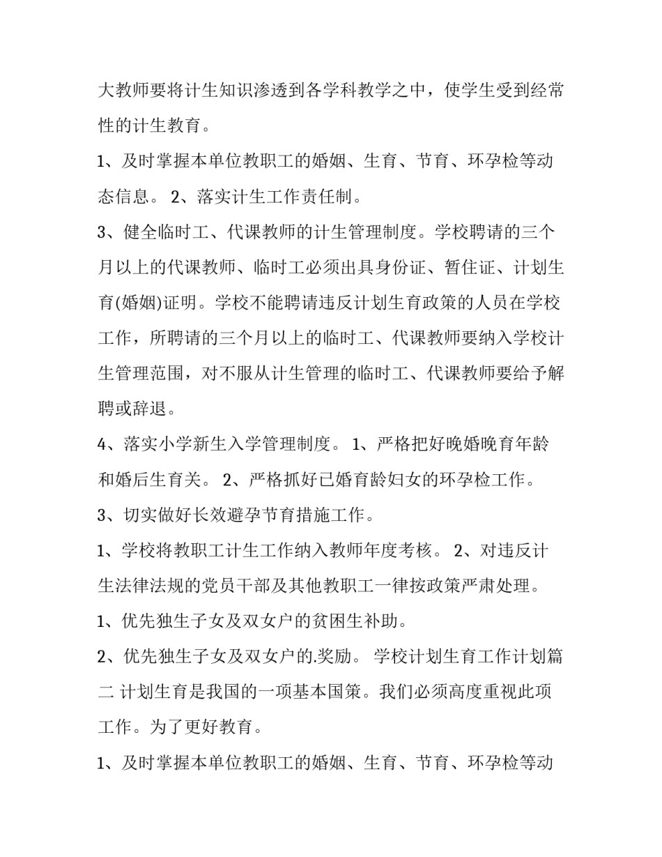 2023年学校计划生育工作计划(实用10篇)_第2页