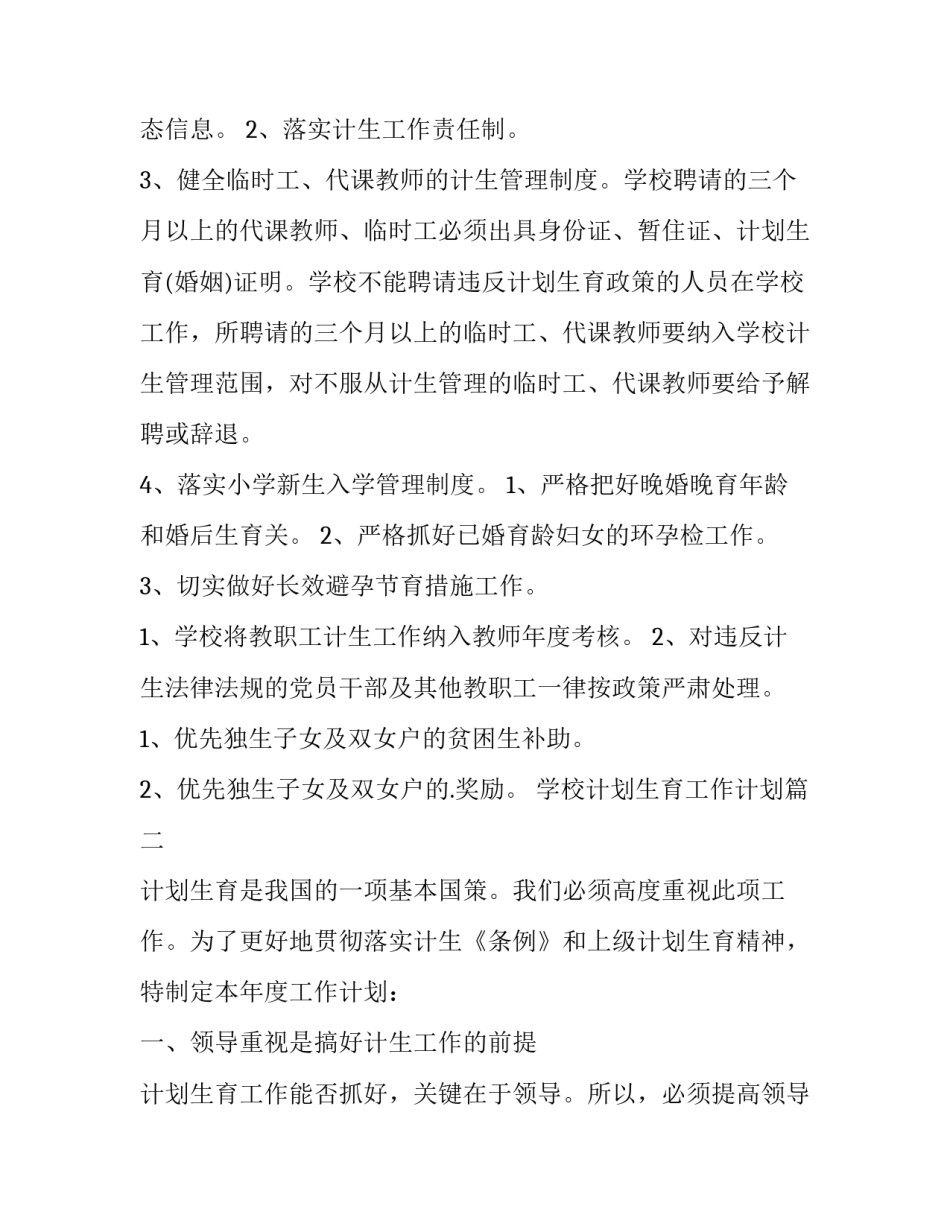 2023年学校计划生育工作计划(实用10篇)_第3页