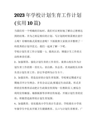 2023年学校计划生育工作计划(实用10篇)