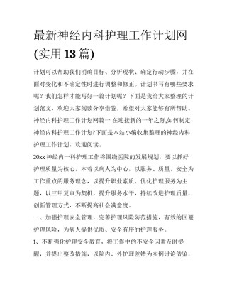 最新神经内科护理工作计划网(实用13篇)