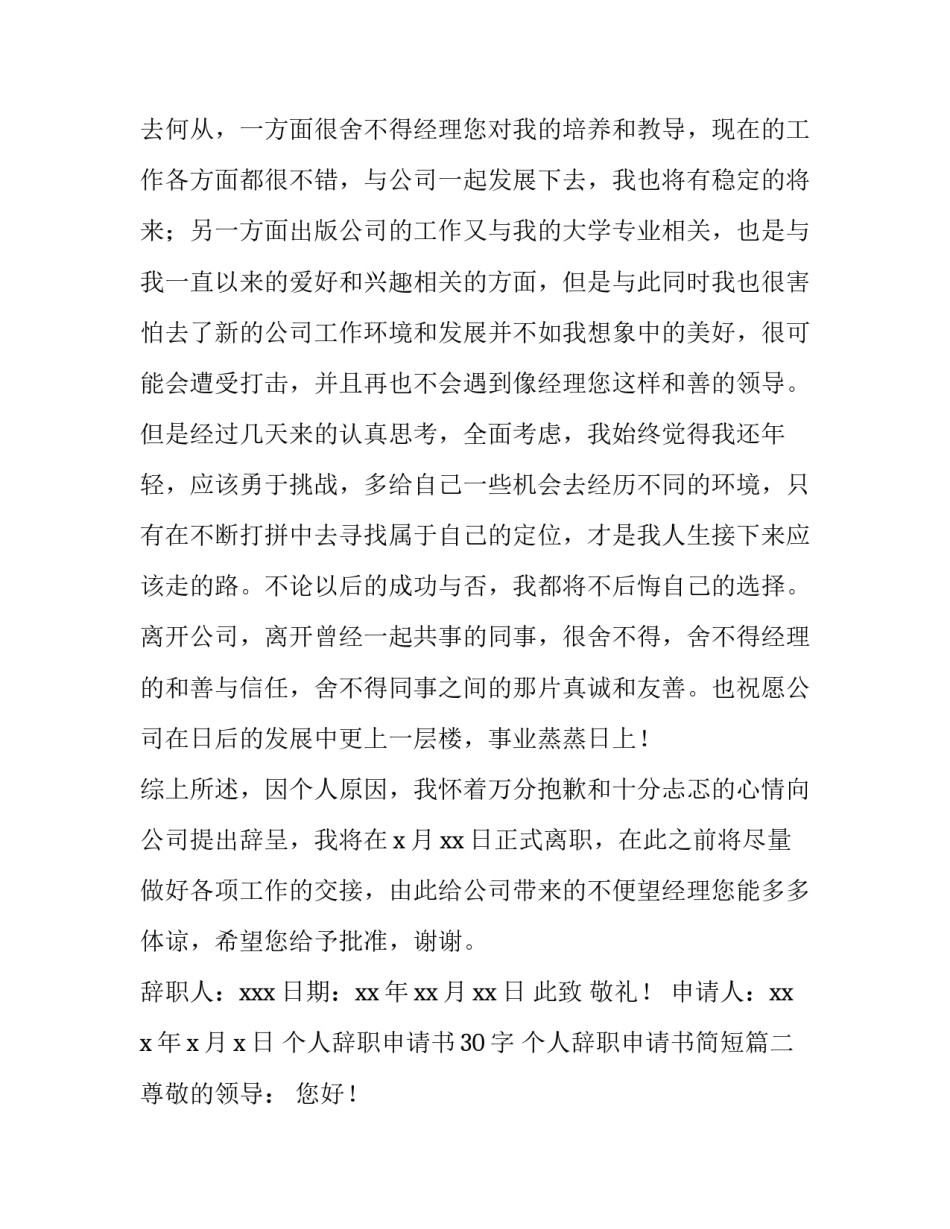 最新个人辞职申请书30字 个人辞职申请书简短(六篇)_第3页
