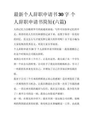 最新个人辞职申请书30字 个人辞职申请书简短(六篇)