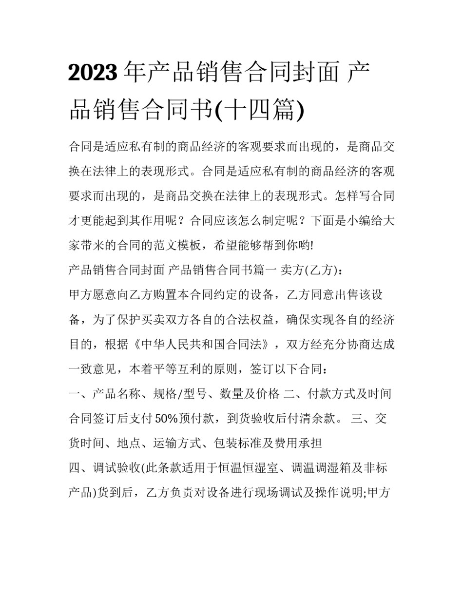 2023年产品销售合同封面 产品销售合同书(十四篇)_第1页