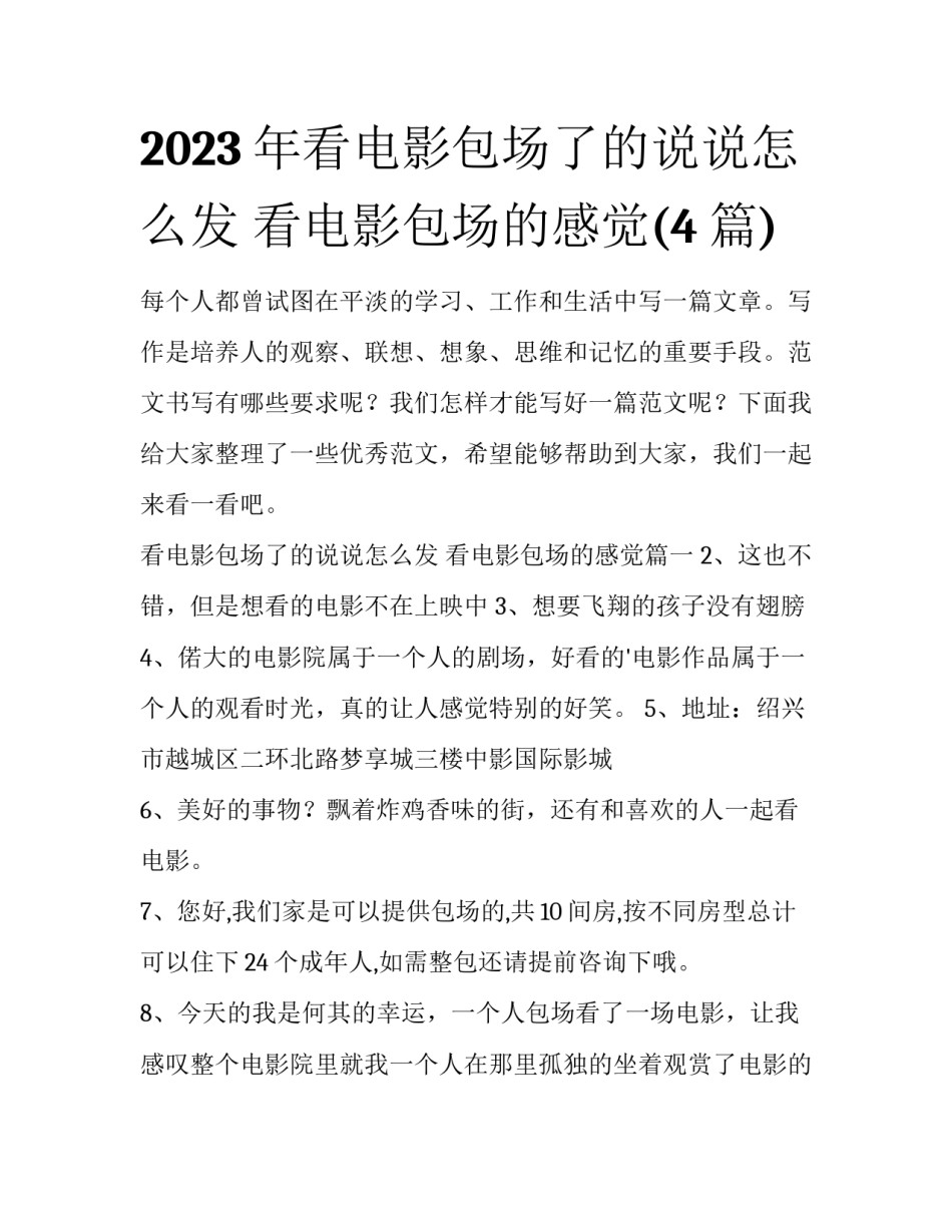 2023年看电影包场了的说说怎么发 看电影包场的感觉(4篇)_第1页
