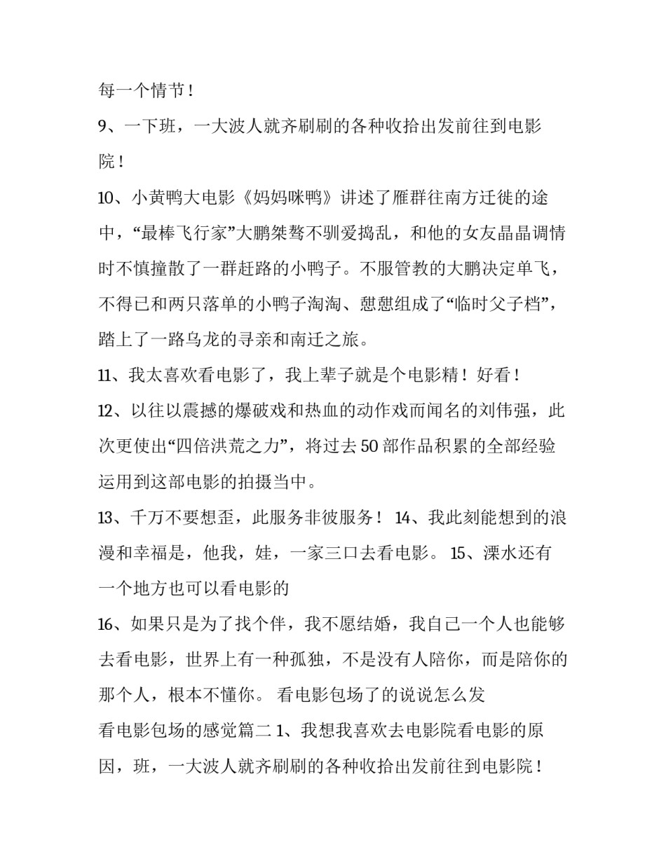2023年看电影包场了的说说怎么发 看电影包场的感觉(4篇)_第2页