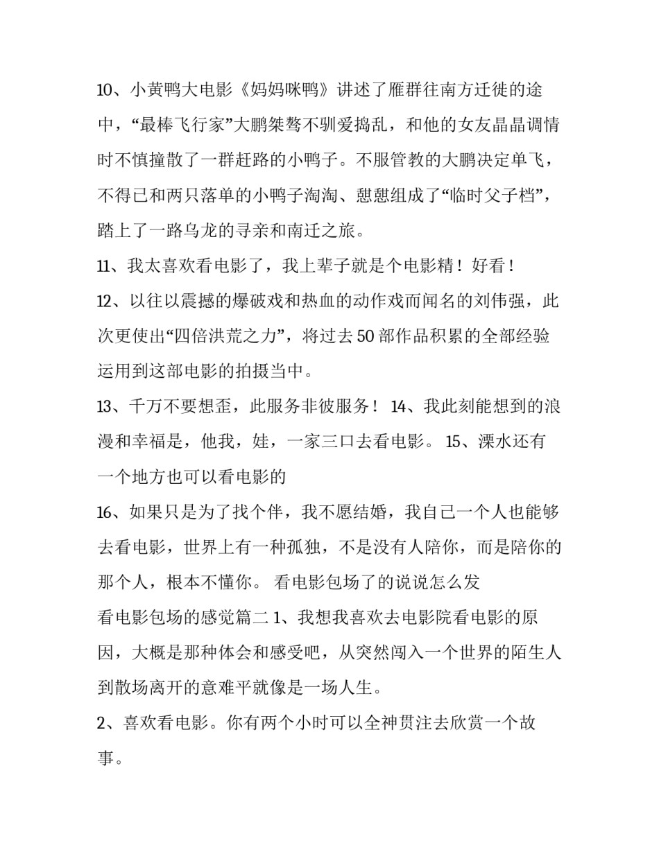 2023年看电影包场了的说说怎么发 看电影包场的感觉(4篇)_第3页