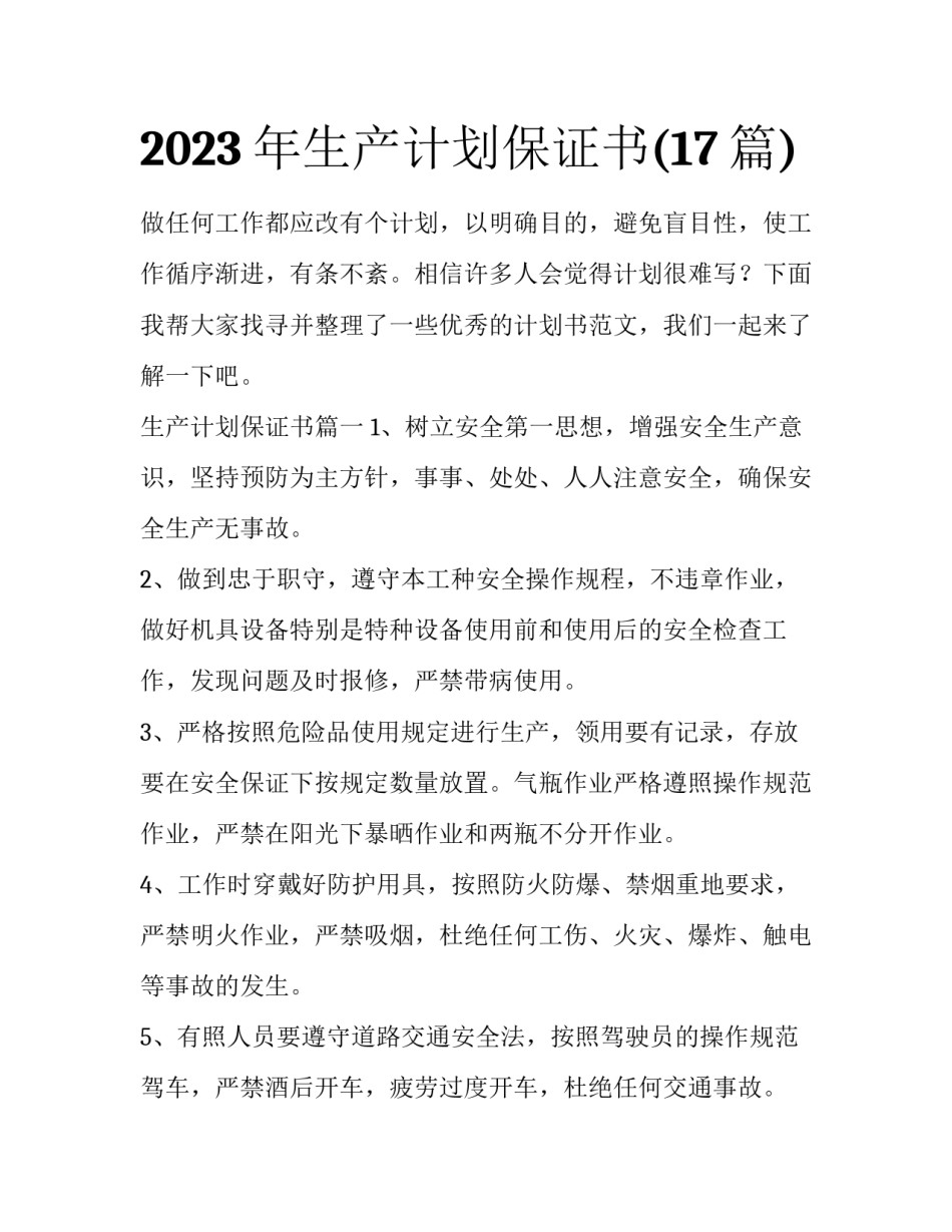 2023年生产计划保证书(17篇)_第1页