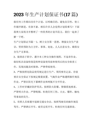 2023年生产计划保证书(17篇)