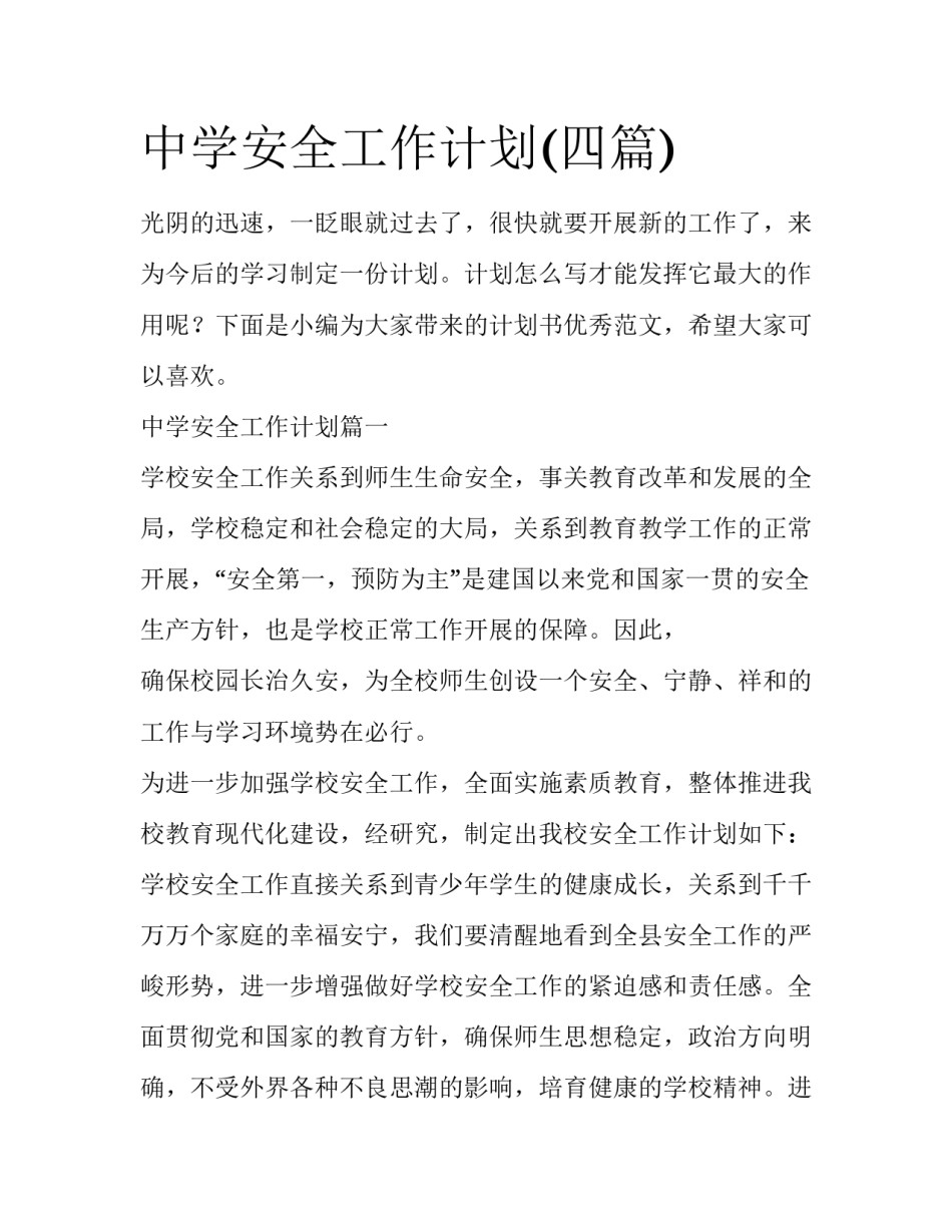 中学安全工作计划(四篇)_第1页