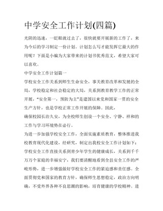 中学安全工作计划(四篇)