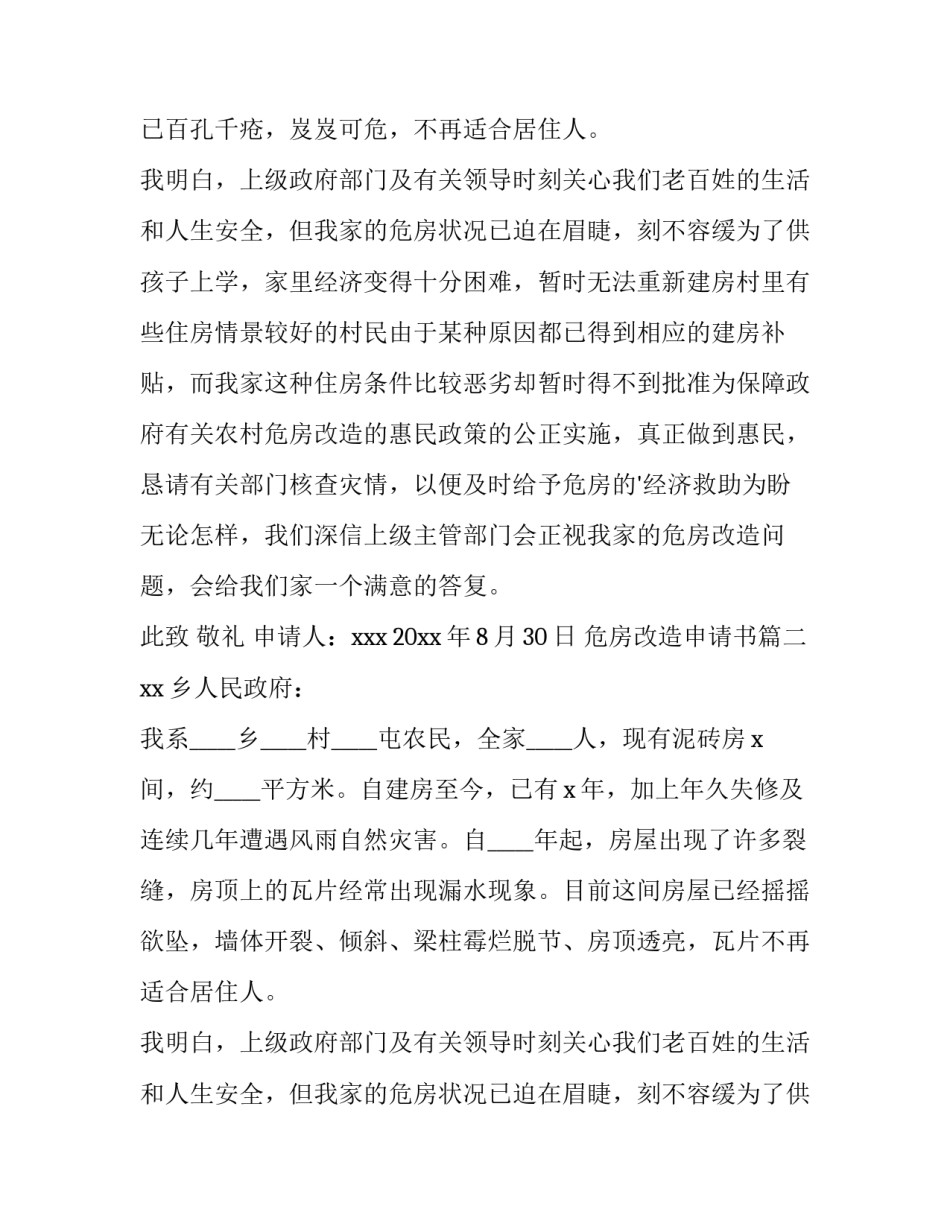 最新危房改造申请书(优质13篇)_第2页