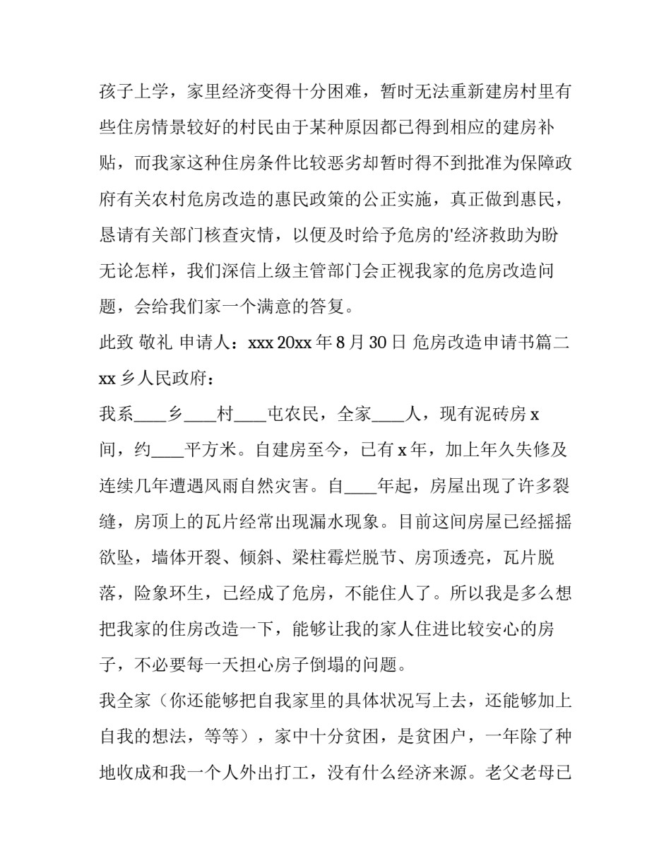 最新危房改造申请书(优质13篇)_第3页