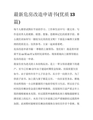 最新危房改造申请书(优质13篇)