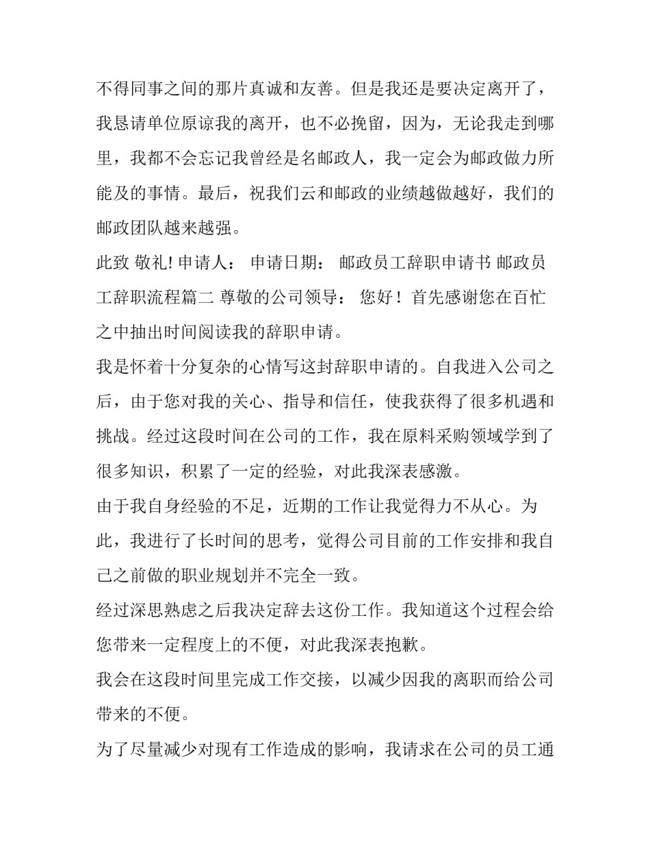 2023年邮政员工辞职申请书 邮政员工辞职流程(五篇)_第3页