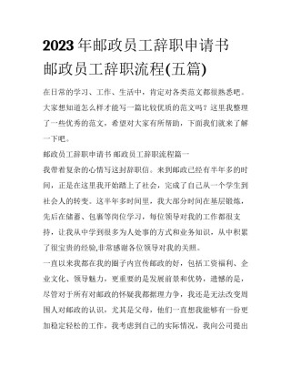 2023年邮政员工辞职申请书 邮政员工辞职流程(五篇)
