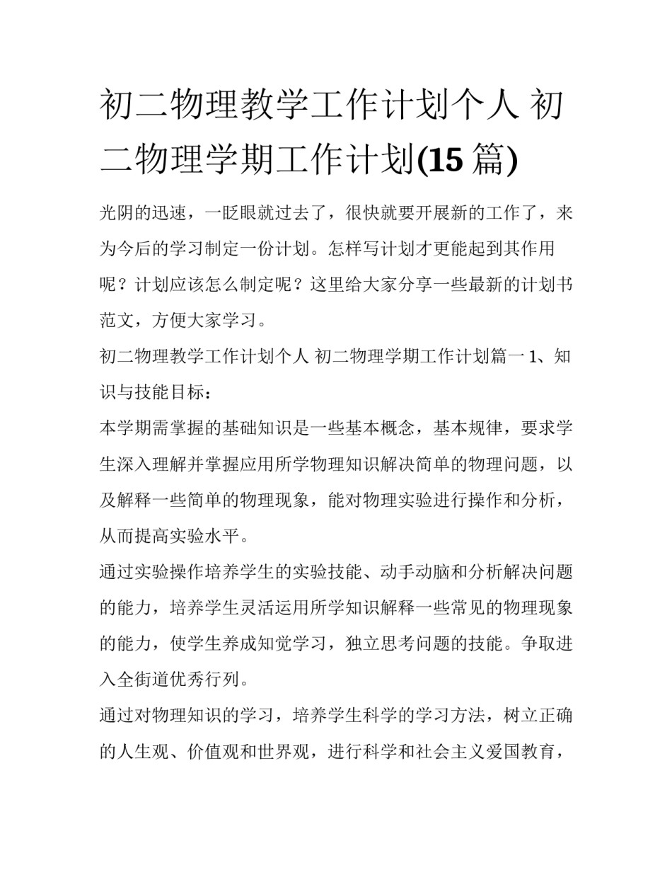 初二物理教学工作计划个人 初二物理学期工作计划(15篇)_第1页