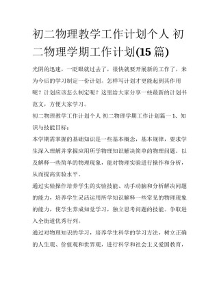 初二物理教学工作计划个人 初二物理学期工作计划(15篇)