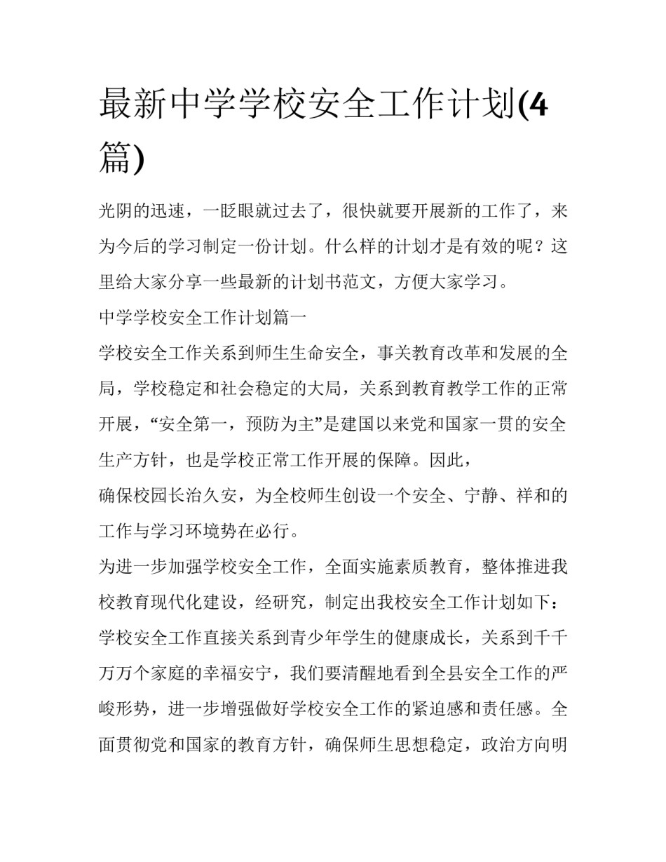 最新中学学校安全工作计划(4篇)_第1页