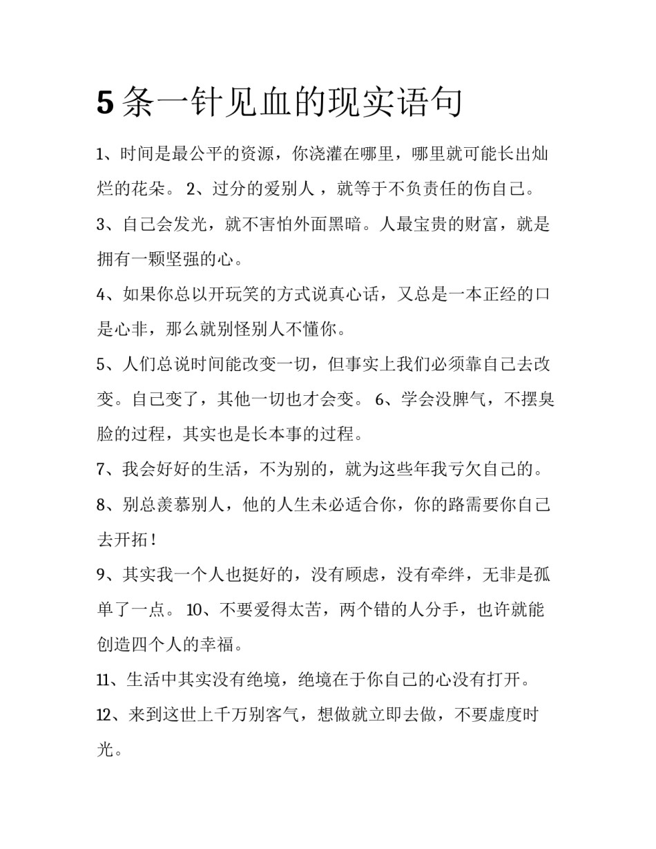 5条一针见血的现实语句_第1页