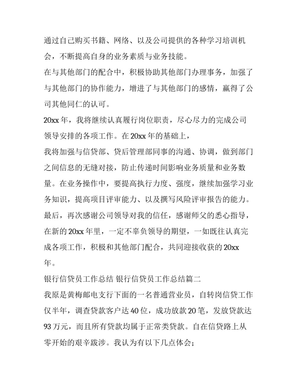 银行信贷员工作总结 银行信贷员工作总结(十九篇)_第3页